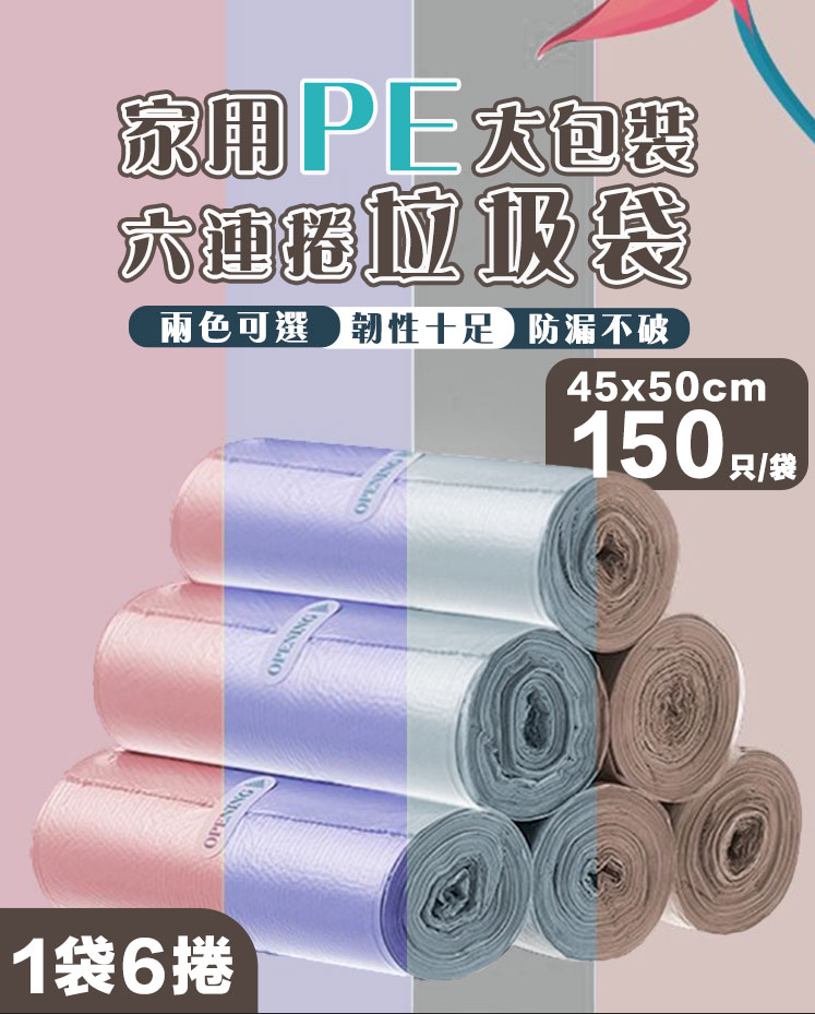 家用PE大包裝六連捲垃圾袋 (6捲1包)