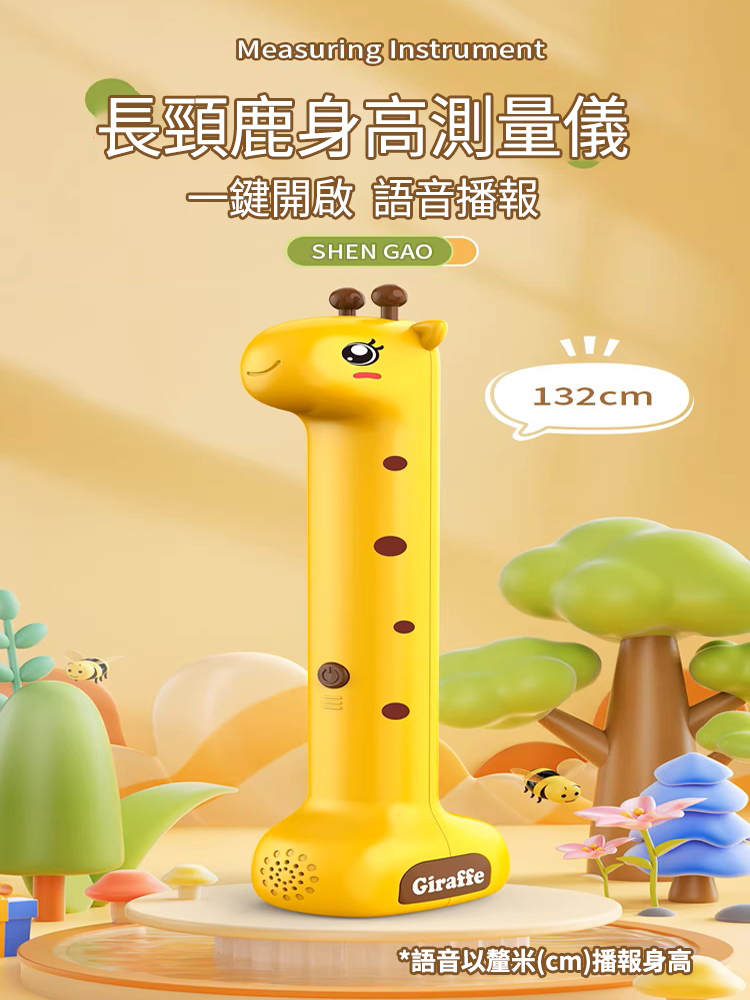 長頸鹿智能身高測量儀