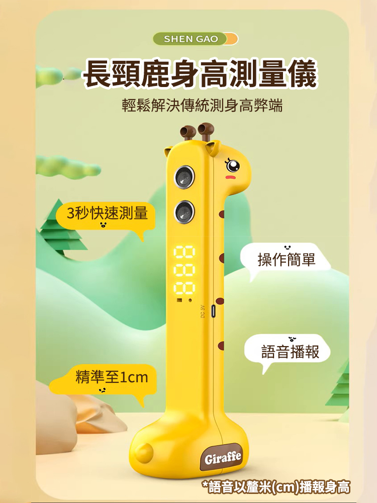 長頸鹿智能身高測量儀