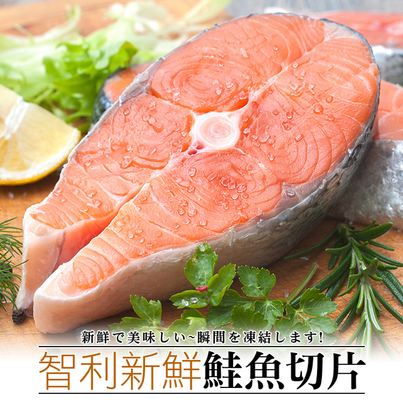 【賀鮮生】鮮嫩智利鮭魚切片(425g/片)