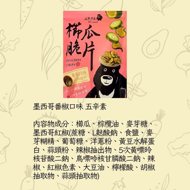 【五岳巴萊】仁愛鄉農會 櫛瓜脆片70g 蔬菜餅乾 農村好物 素食 芥末 墨西哥番椒 原味