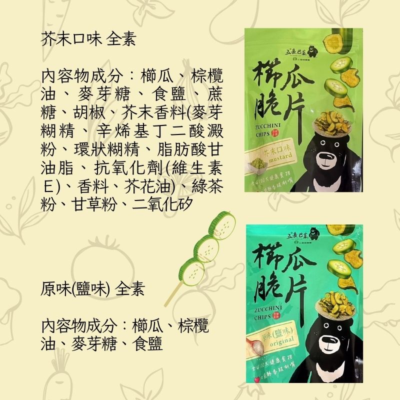 【五岳巴萊】仁愛鄉農會 櫛瓜脆片70g 蔬菜餅乾 農村好物 素食 芥末 墨西哥番椒 原味