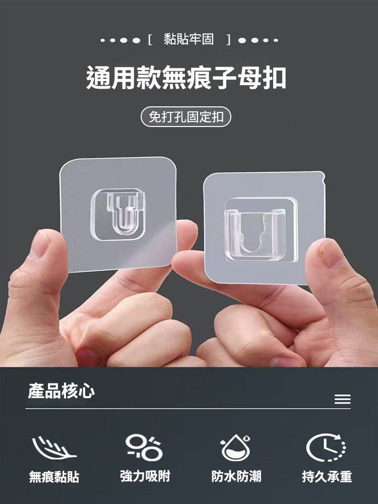 無痕免打孔子母卡扣貼