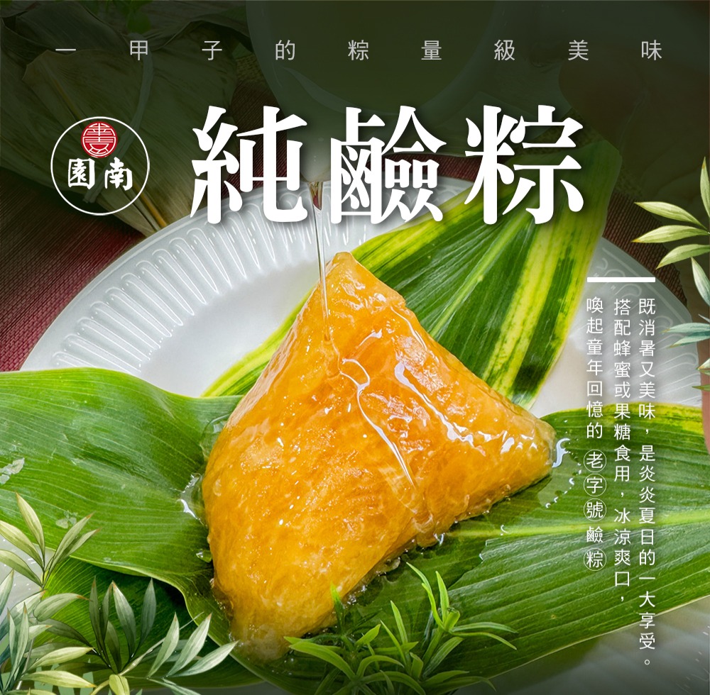 【南園食品】純鹼粽(120gx3顆)