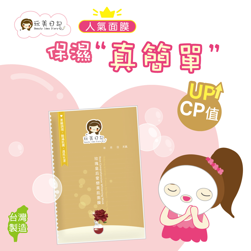 玩美日記 玫瑰皇后愛戀美肌面膜(台灣製造)