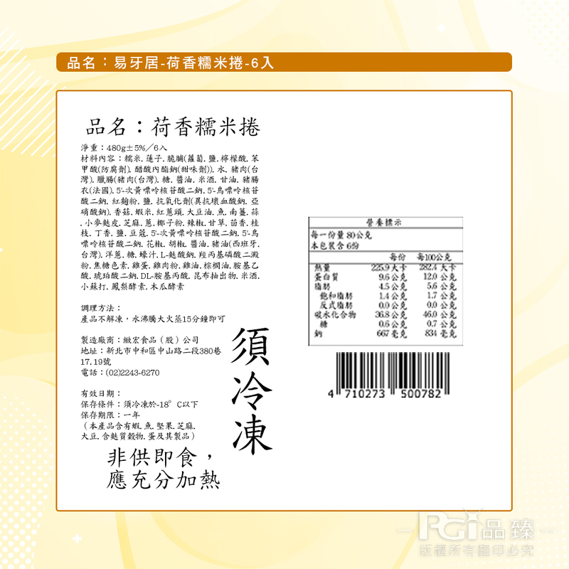 【易牙居】荷香糯米捲(80gx6顆)