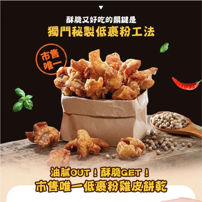 【經脆脆Crispy Ching】酥脆雞皮餅乾 經典白胡椒 嗆辣芥末 椒香麻辣 清檸梅香 30g