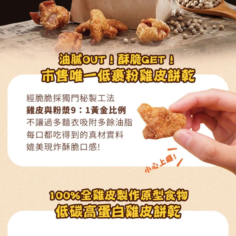 【經脆脆Crispy Ching】酥脆雞皮餅乾 經典白胡椒 嗆辣芥末 椒香麻辣 清檸梅香 30g