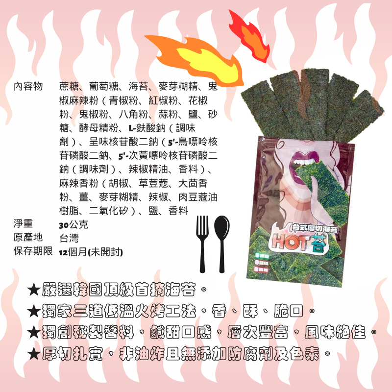 【HOT苔】台式厚切烤海苔 椒鹽 醬燒 海苔 30g 