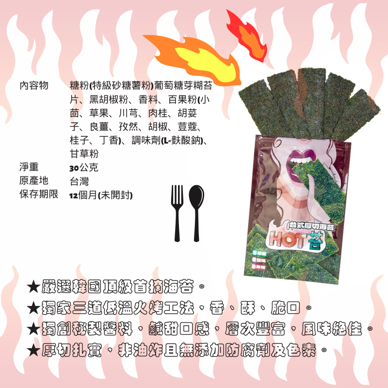 【HOT苔】台式厚切烤海苔 椒鹽 醬燒 海苔 30g 