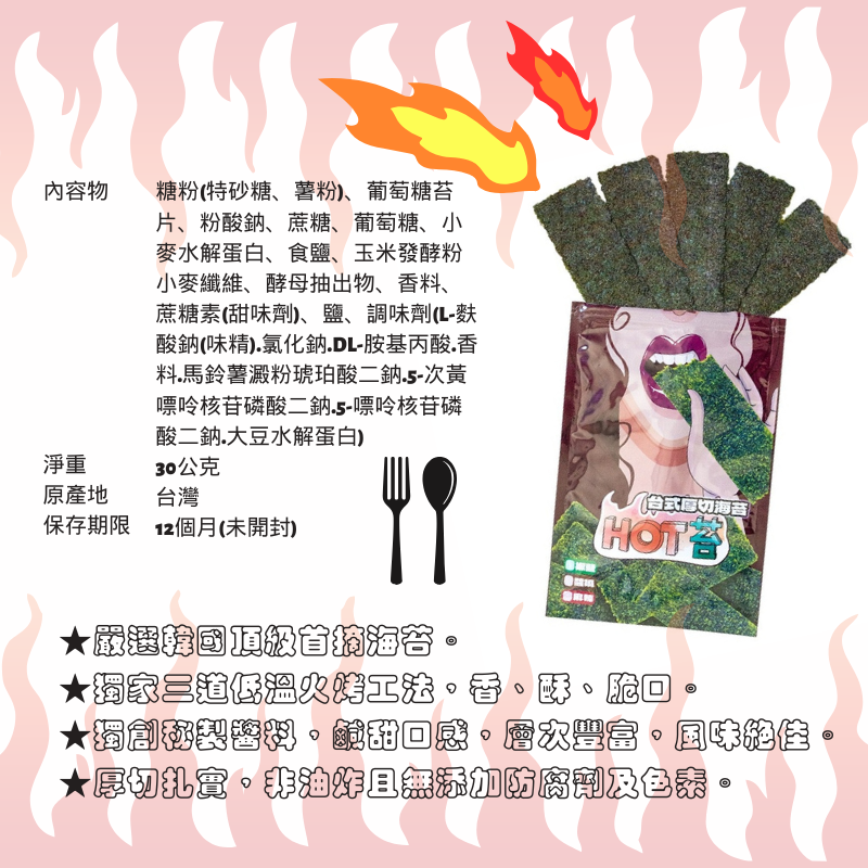 【HOT苔】台式厚切烤海苔 椒鹽 醬燒 海苔 30g 