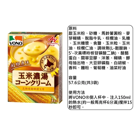【VONO】濃湯 日本濃湯 玉米濃湯 南瓜濃湯 起司濃湯 馬鈴薯濃湯 洋蔥濃湯 3包入/盒 10盒組