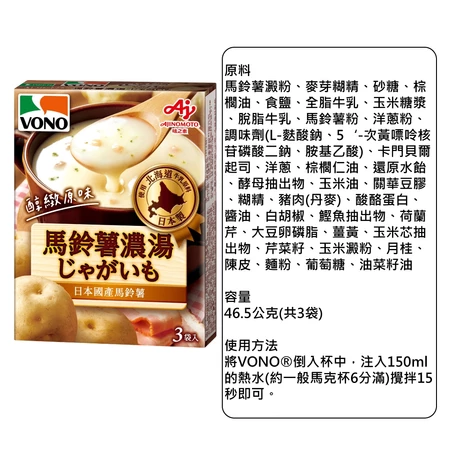 【VONO】濃湯 日本濃湯 玉米濃湯 南瓜濃湯 起司濃湯 馬鈴薯濃湯 洋蔥濃湯 3包入/盒 10盒組