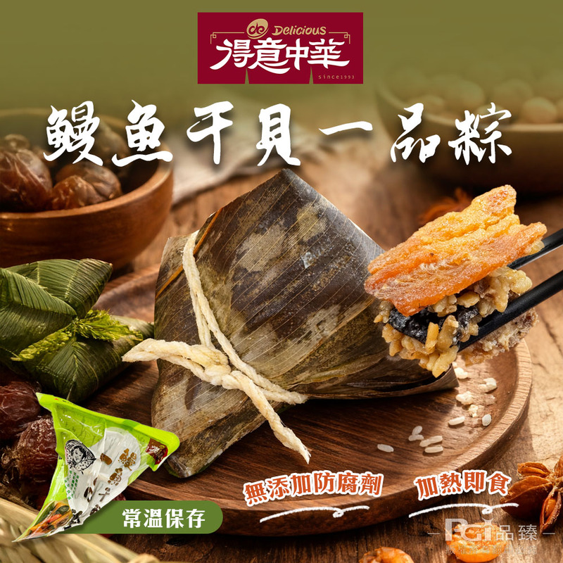 【得意中華】鰻魚干貝一品粽(150g)(常溫)