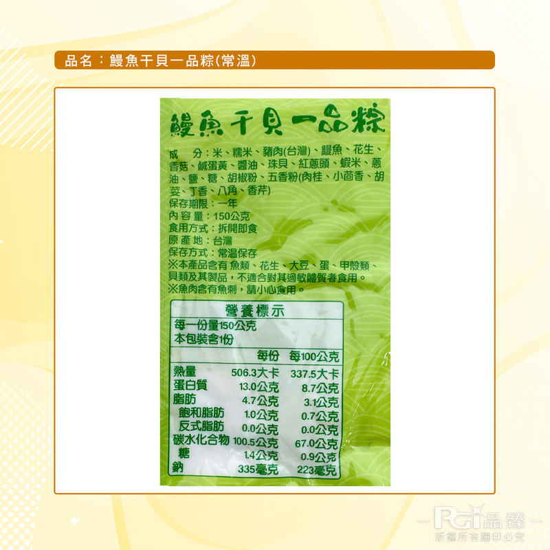 【得意中華】鰻魚干貝一品粽(150g)(常溫)