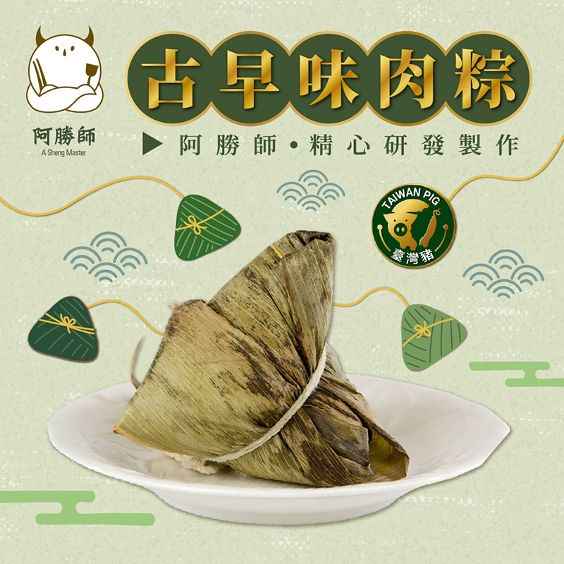 【阿勝師】古早味肉粽/黃金干貝海味粽/金沙卷卷粽 任選
