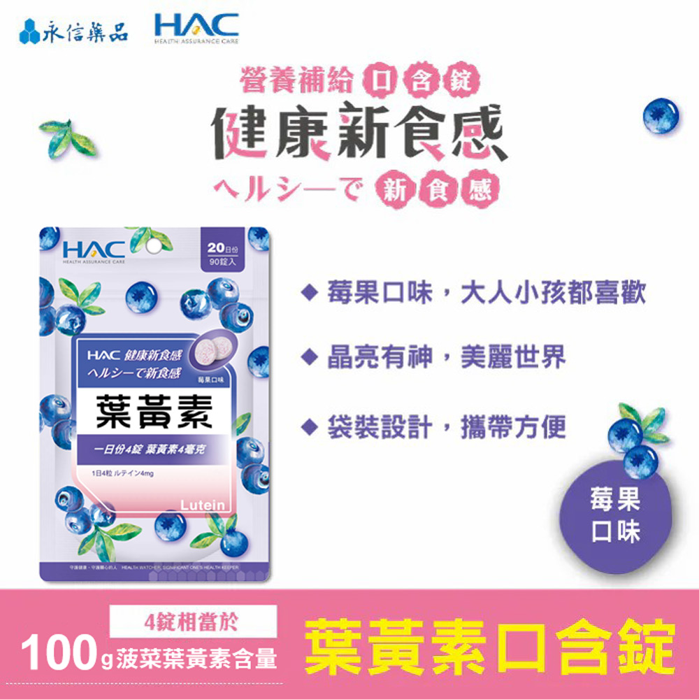 永信HAC  維生素C 益生菌+鈣 葉黃素 輕酵+青梅 口含錠系列-任選(90錠)