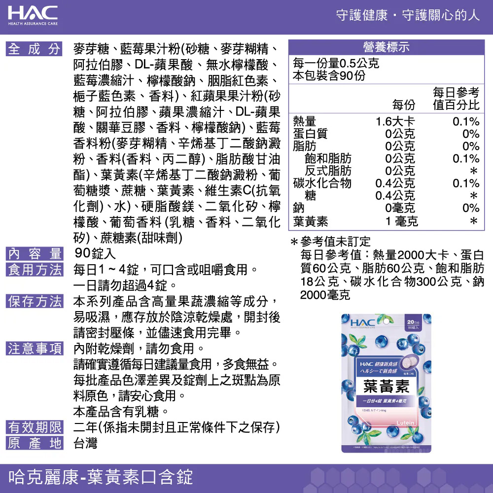 永信HAC  維生素C 益生菌+鈣 葉黃素 輕酵+青梅 口含錠系列-任選(90錠)
