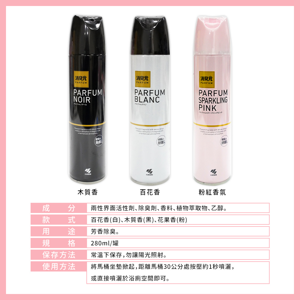 【小林製藥】PARFUM浴廁 廁所芳香噴霧280ml -日本境內版-A4163、A4200