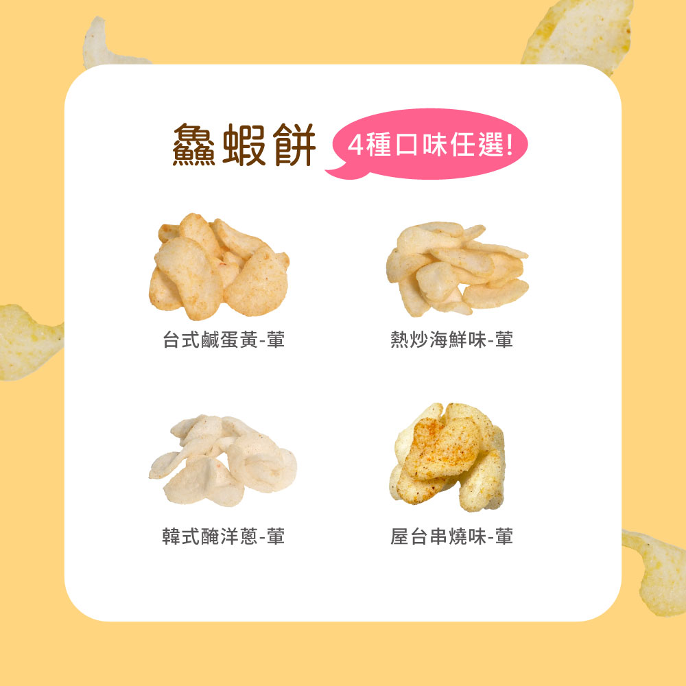 【愛不囉嗦】鱻蝦餅 100g  台式鹹蛋黃 熱炒海鮮味 韓式醃洋蔥 屋台串燒味