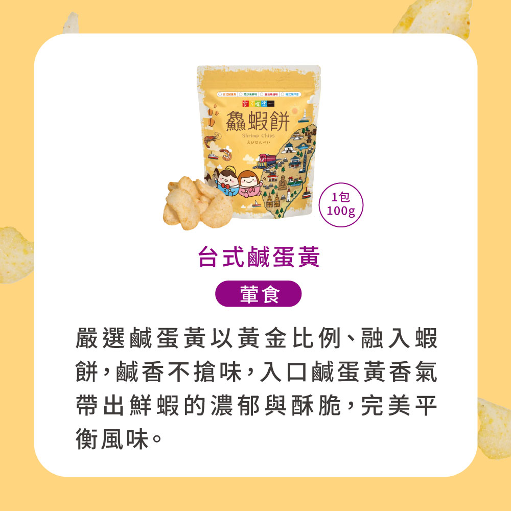 【愛不囉嗦】鱻蝦餅 100g  台式鹹蛋黃 熱炒海鮮味 韓式醃洋蔥 屋台串燒味