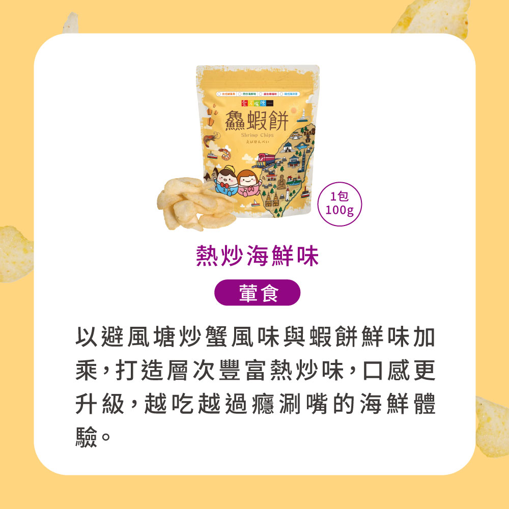 【愛不囉嗦】鱻蝦餅 100g  台式鹹蛋黃 熱炒海鮮味 韓式醃洋蔥 屋台串燒味