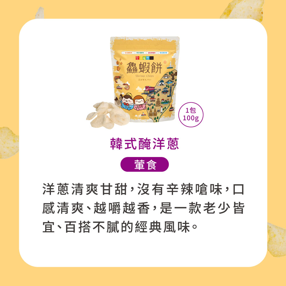 【愛不囉嗦】鱻蝦餅 100g  台式鹹蛋黃 熱炒海鮮味 韓式醃洋蔥 屋台串燒味