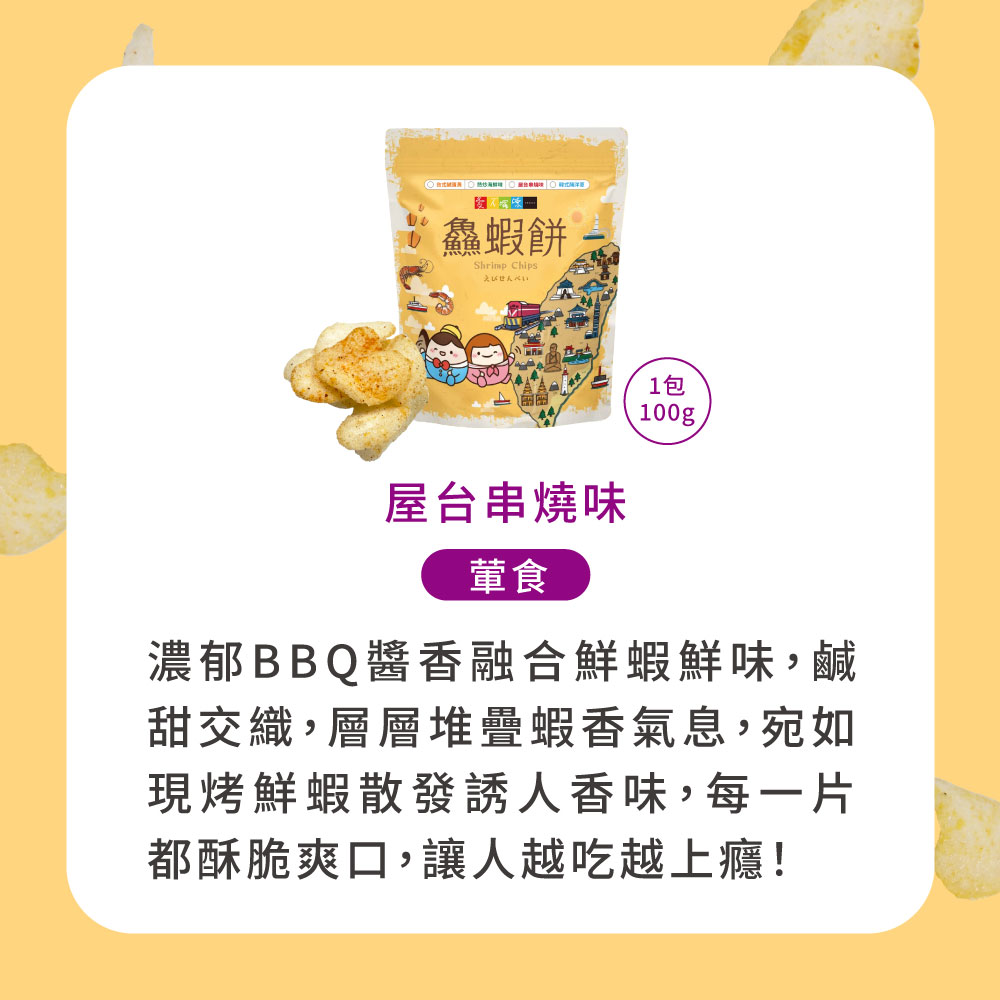【愛不囉嗦】鱻蝦餅 100g  台式鹹蛋黃 熱炒海鮮味 韓式醃洋蔥 屋台串燒味