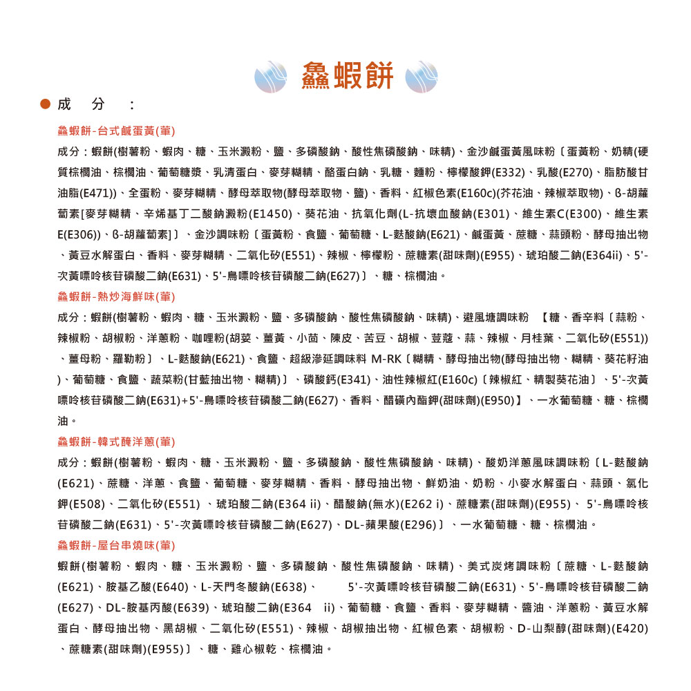 【愛不囉嗦】鱻蝦餅 100g  台式鹹蛋黃 熱炒海鮮味 韓式醃洋蔥 屋台串燒味