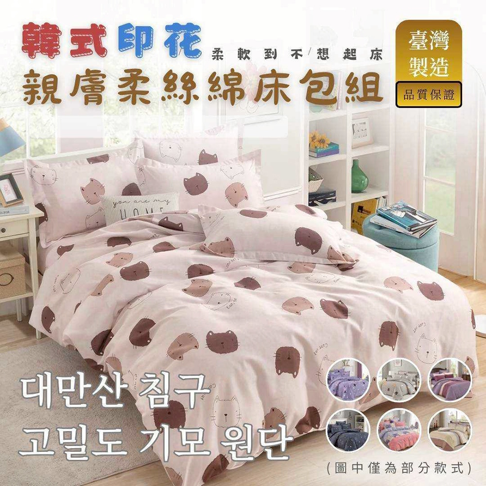 MIT韓式印花親膚柔絲綿床包組 床包 枕套 親膚 舒適 透氣 吸濕 排汗