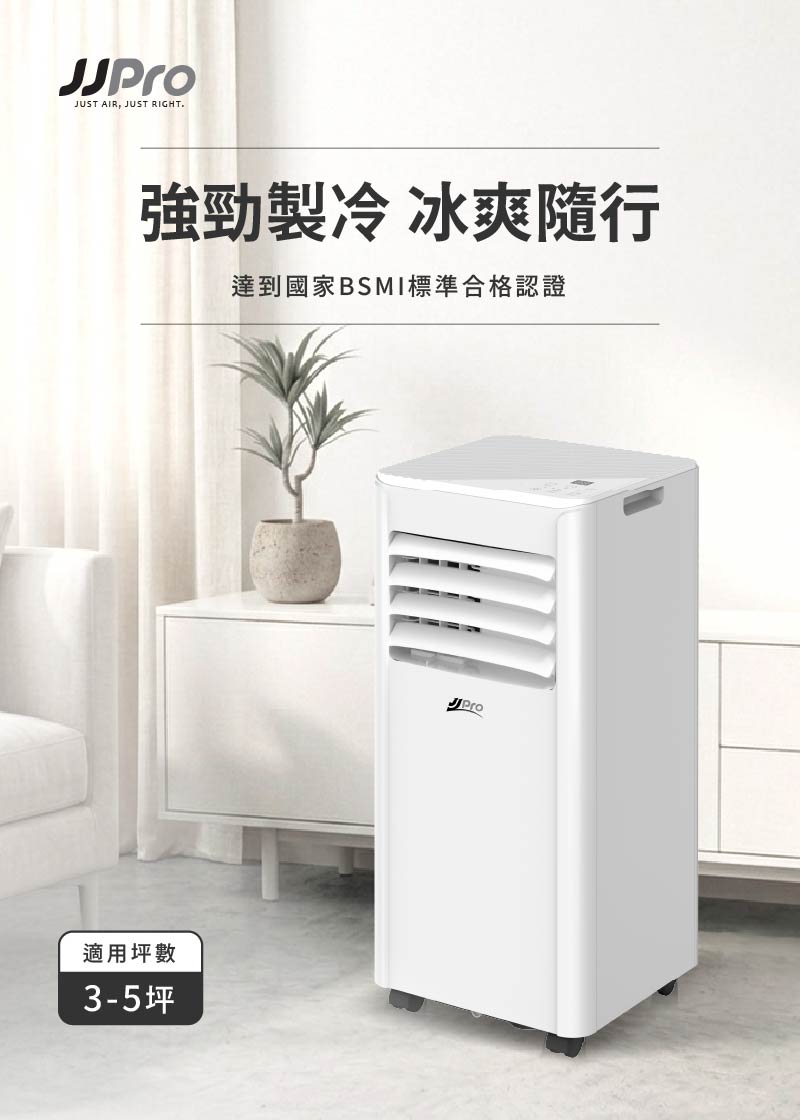 【JJPRO 家佳寶】通過BSMI認證 3-5坪 R32 7500Btu多功能移動式冷氣機/空調(JPAC03)
