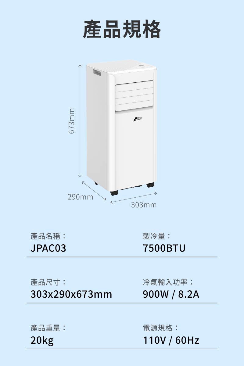 【JJPRO 家佳寶】通過BSMI認證 3-5坪 R32 7500Btu多功能移動式冷氣機/空調(JPAC03)
