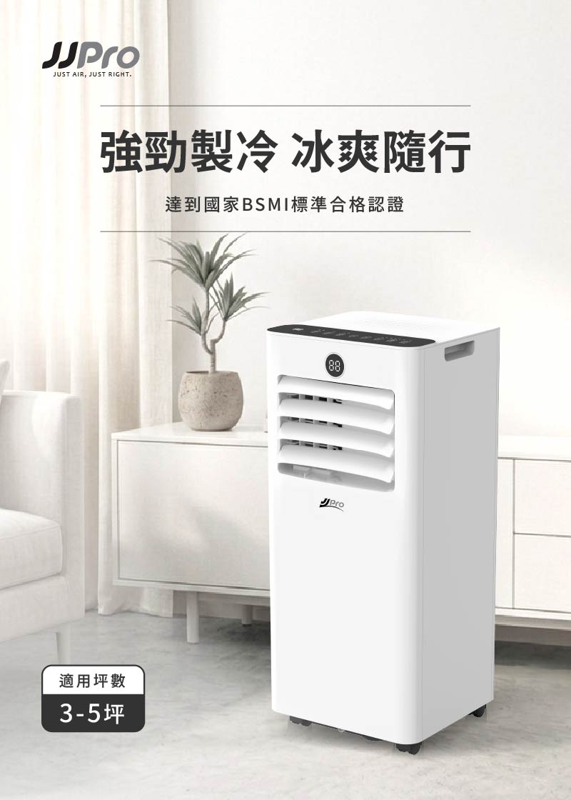 【JJPRO 家佳寶】通過BSMI認證 3-5坪 R32 7500Btu多功能移動式冷氣機/空調(JPAC05)