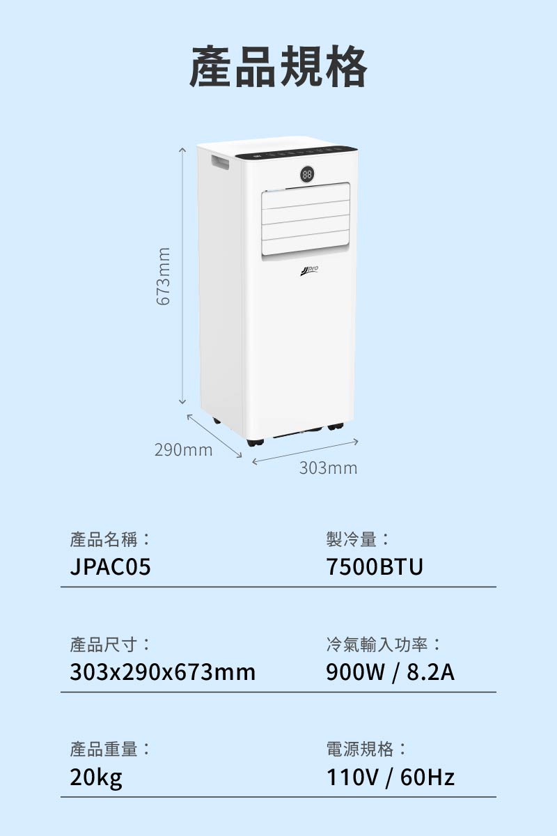 【JJPRO 家佳寶】通過BSMI認證 3-5坪 R32 7500Btu多功能移動式冷氣機/空調(JPAC05)