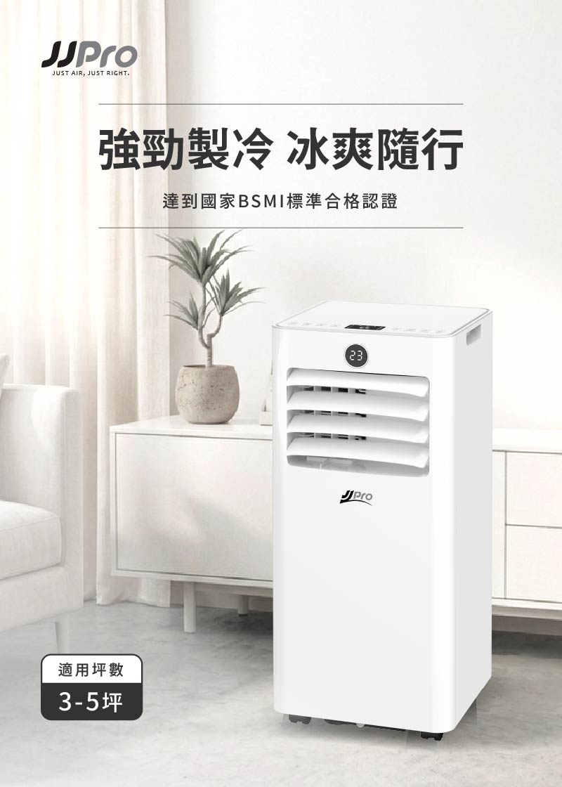 【JJPRO 家佳寶】通過BSMI認證 3-5坪 R32 7500Btu多功能移動式冷氣機/空調(JPAC06)