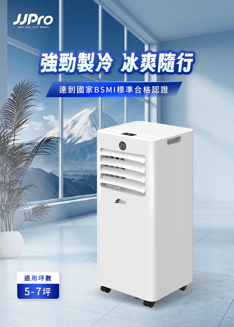 【JJPRO 家佳寶】通過BSMI認證 5-7坪 R32 9000Btu 多功能移動式冷氣機/空調 (JPAC07)