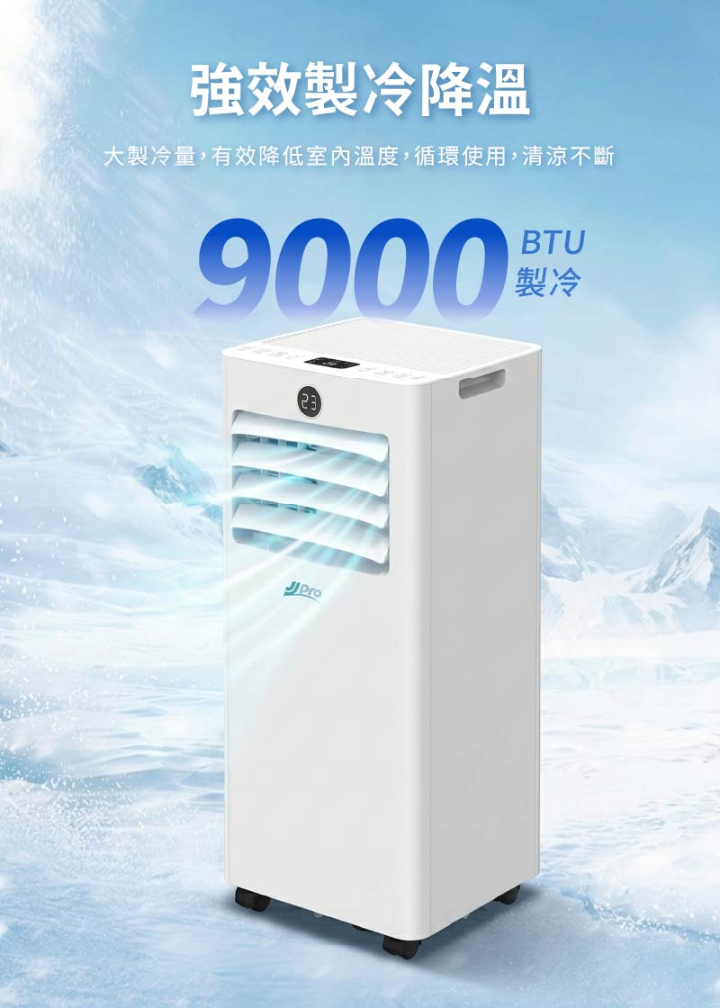 【JJPRO 家佳寶】通過BSMI認證 5-7坪 R32 9000Btu 多功能移動式冷氣機/空調 (JPAC07)
