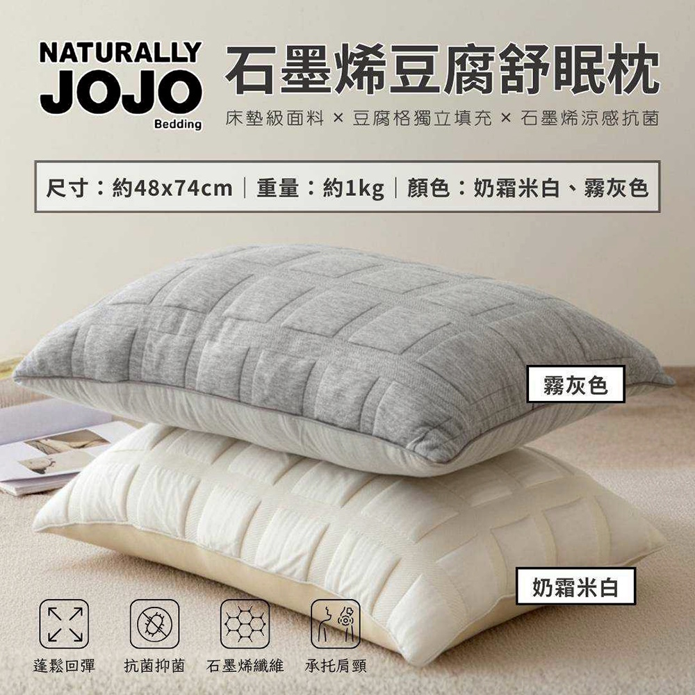 NATURALLY JOJO 石墨烯豆腐舒眠枕 睡眠 枕頭 飯店