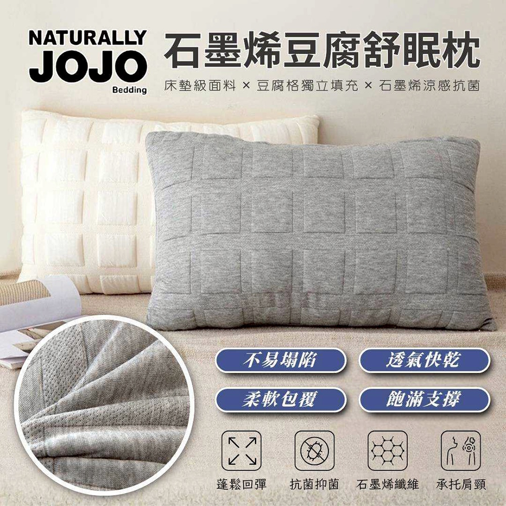 NATURALLY JOJO 石墨烯豆腐舒眠枕 睡眠 枕頭 飯店