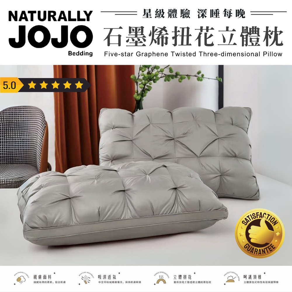 NATURALLY JOJO 五星級石墨烯扭花立體枕 枕頭 透氣 回彈 抑菌 羽絲絨