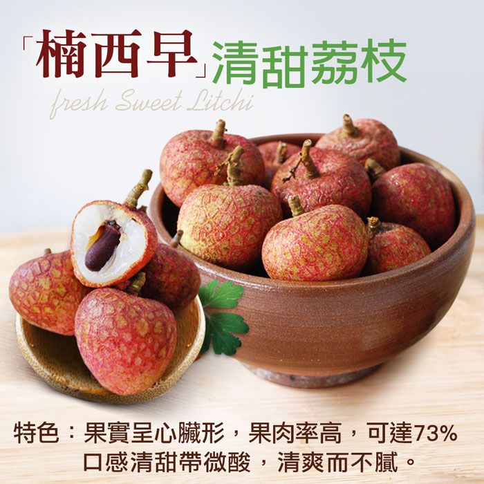 預購5/14-21出【築地一番鮮】純果粒｜楠西早生荔枝｜3斤盒｜4斤盒｜任選