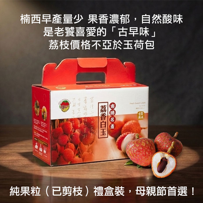 預購5/14-21出【築地一番鮮】純果粒｜楠西早生荔枝｜3斤盒｜4斤盒｜任選
