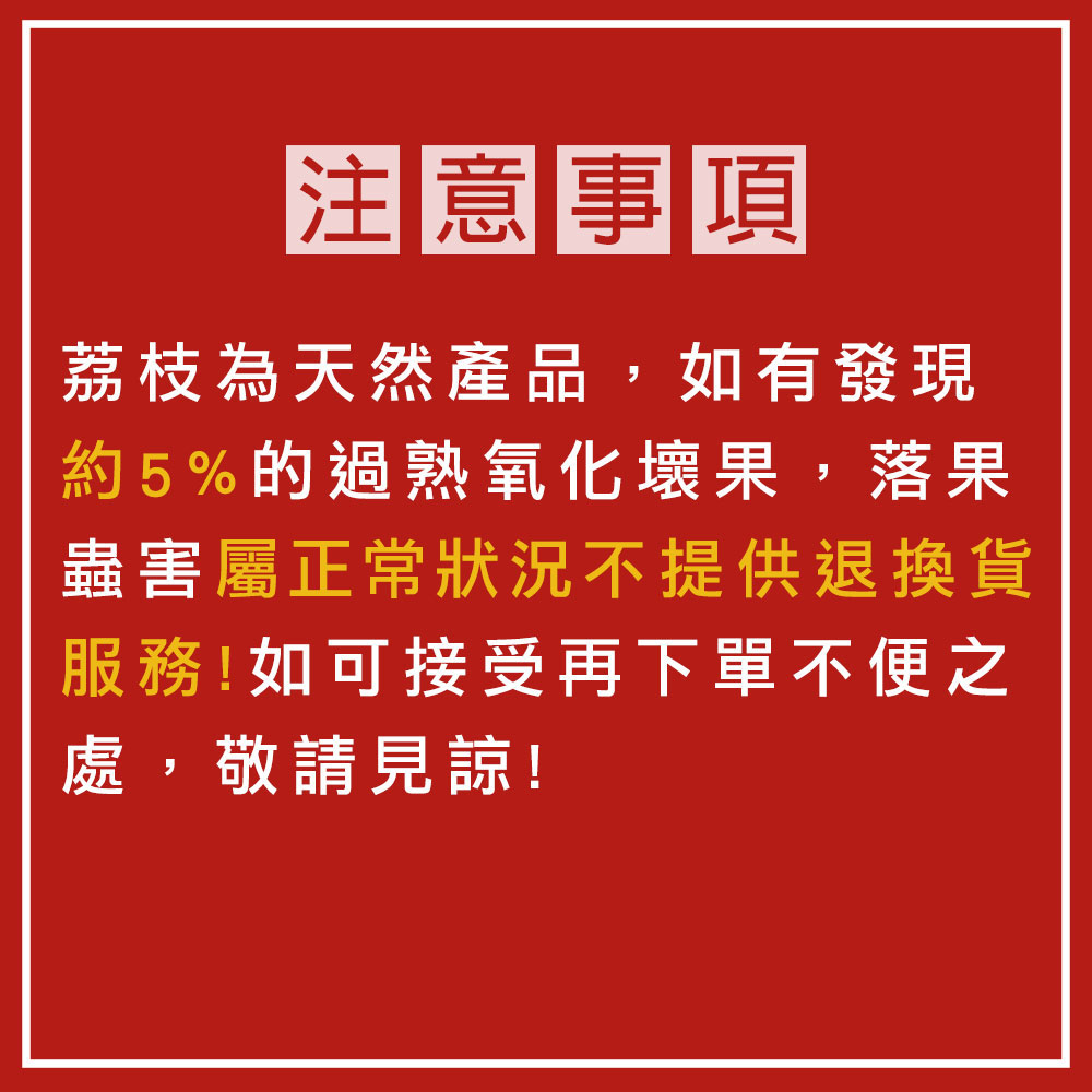 預購5/14-21出【築地一番鮮】純果粒｜楠西早生荔枝｜3斤盒｜4斤盒｜任選