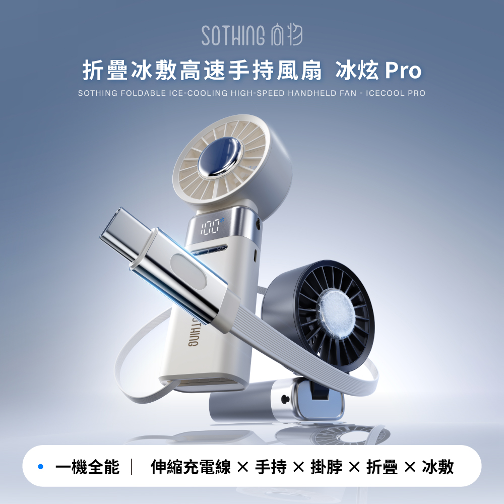 SOTHING向物 折疊冰敷高速手持風扇 冰炫Pro