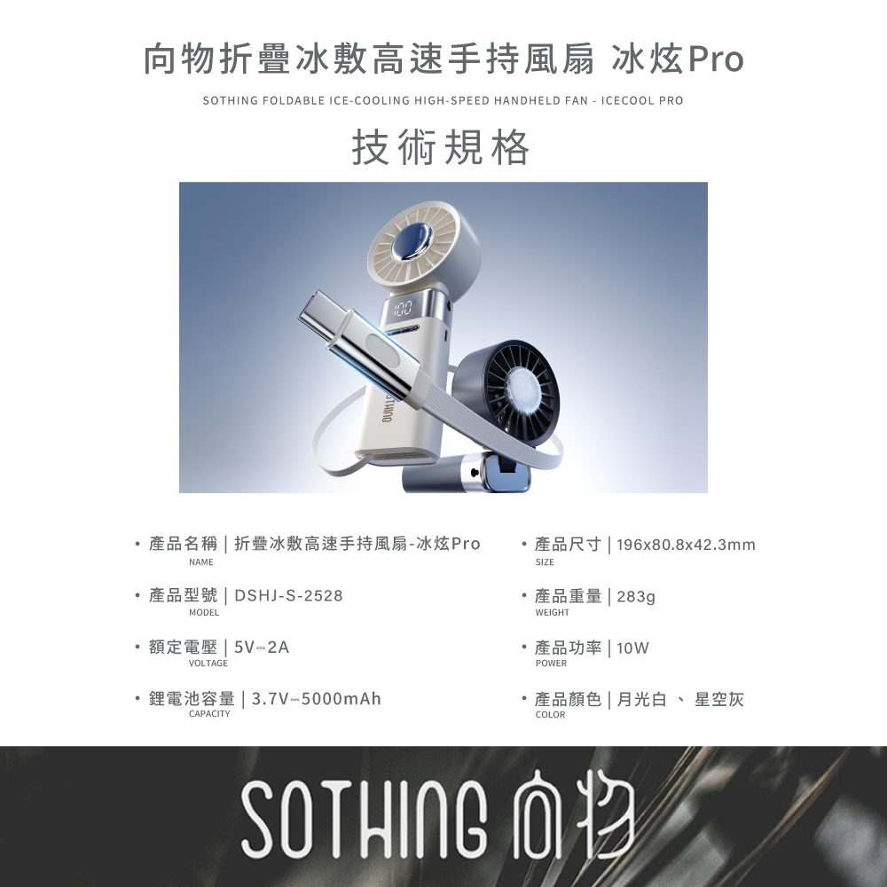SOTHING向物 折疊冰敷高速手持風扇 冰炫Pro