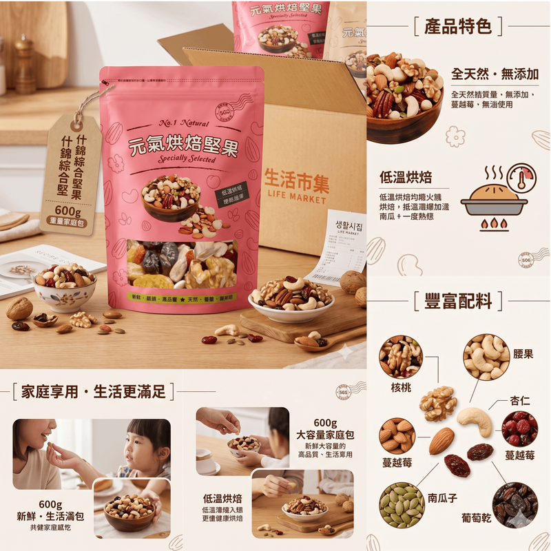 品鮮生活 什錦綜合堅果600g 重量家庭包