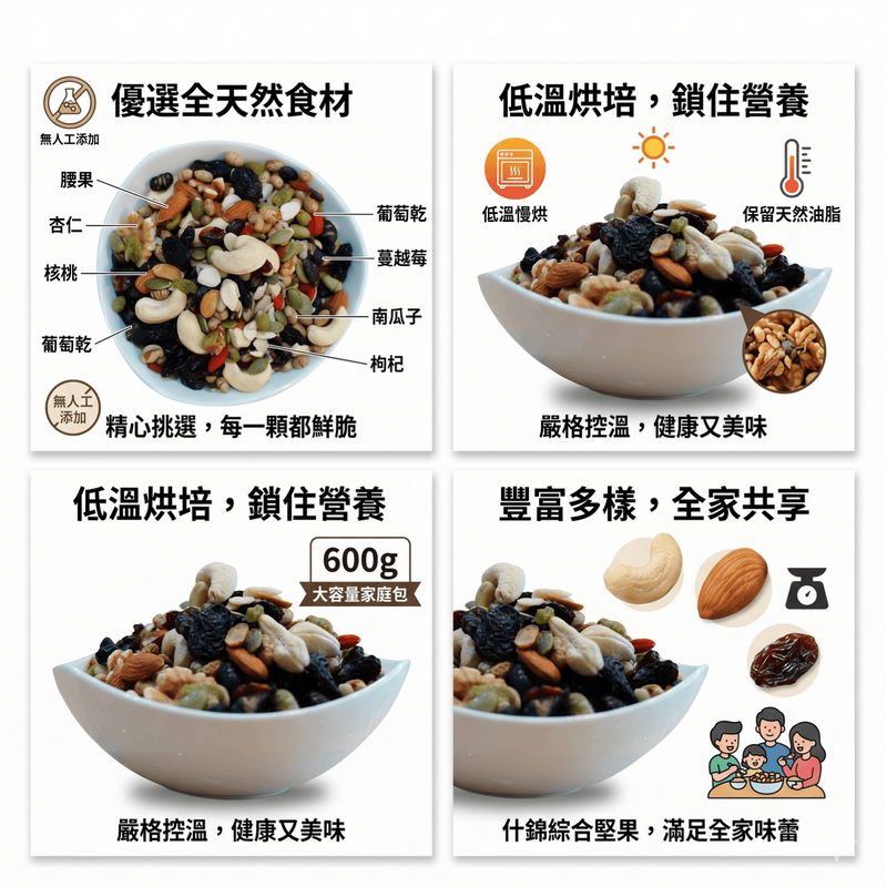 品鮮生活 什錦綜合堅果600g 重量家庭包