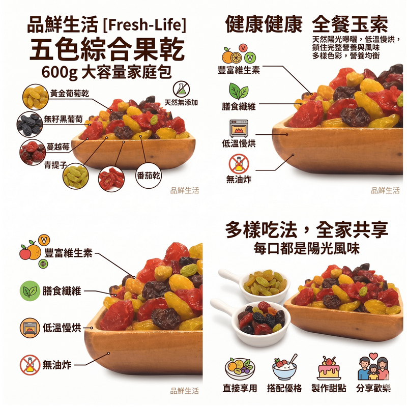 品鮮生活 五色綜合果乾600g 家庭包