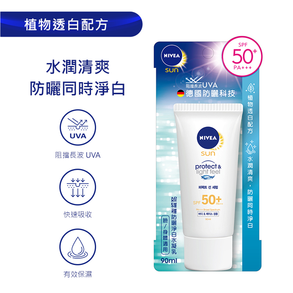 NIVEA 妮維雅 防曬淨白水凝乳90ml (SPF50+  PA+++ )-超值特價售完為止