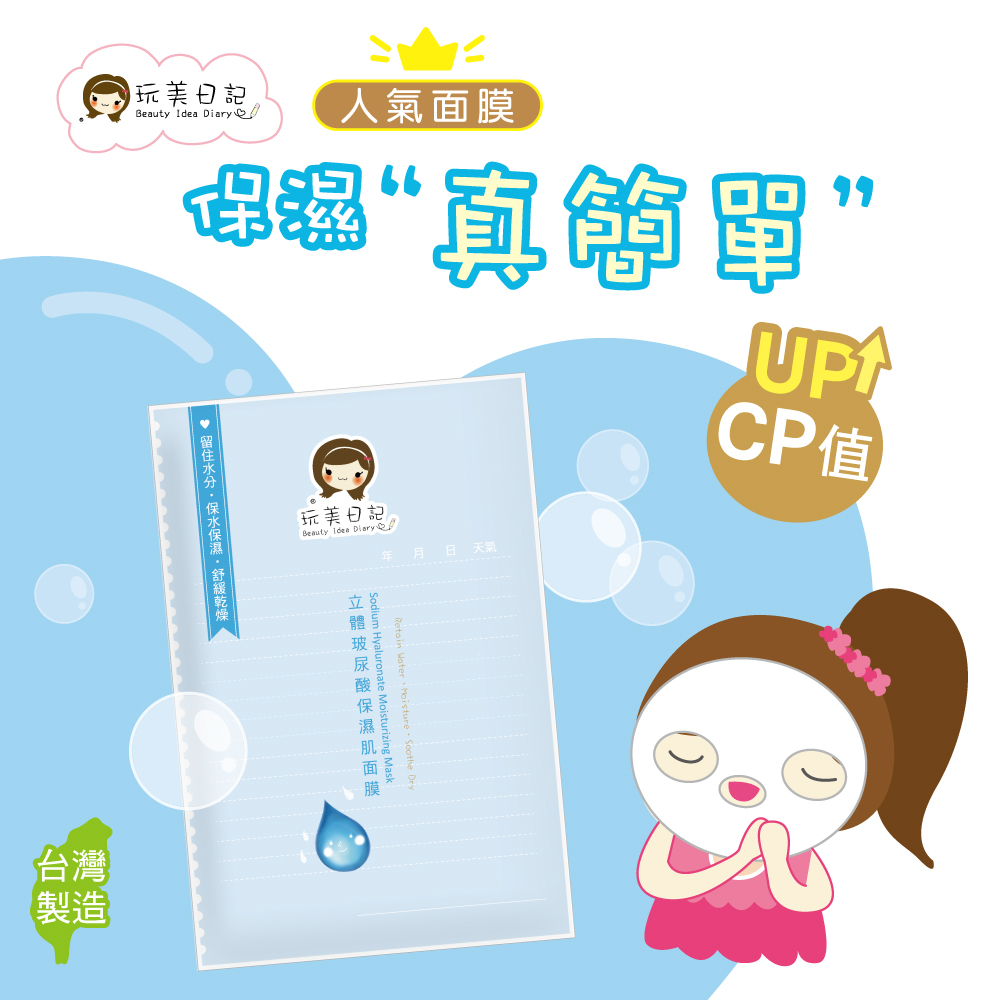 玩美日記 立體玻尿酸保濕肌面膜(台灣製造)